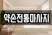 약손전통마사지