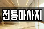 전통마사지