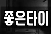 좋은타이