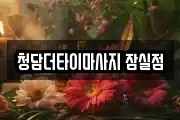 청담더타이마사지 잠실점