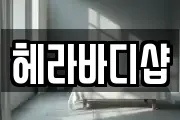 헤라바디샵