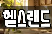헬스랜드