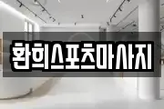 환희스포츠마사지