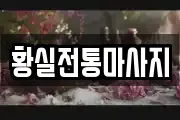 황실전통마사지