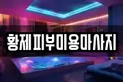 황제피부미용마사지