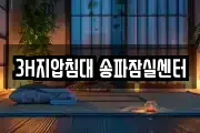 3H지압침대 송파잠실센터