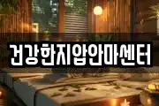 건강한지압안마센터