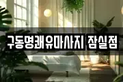 구동명쾌유마사지 잠실점