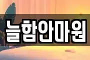 늘함안마원