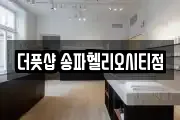 더풋샵 송파헬리오시티점