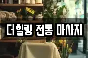 더힐링 전통 마사지