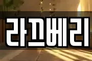 라끄베리