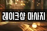 레이크샵 마사지