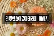리빙센스아로마테라피 마사지