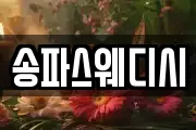 송파스웨디시