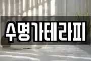 수명가테라피