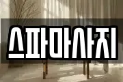 스파마사지