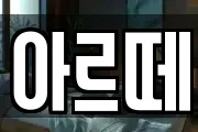 아르떼