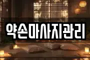 약손마사지관리