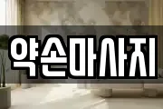약손마사지