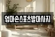 엄마손스포츠발마사지