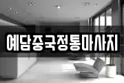 예담중국정통마사지