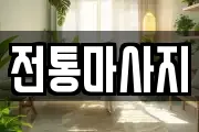 전통마사지
