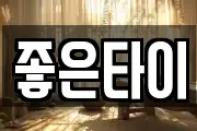 좋은타이