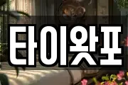 타이왓포