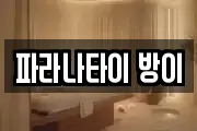 파라나타이 방이