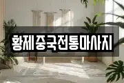 황제중국전통마사지