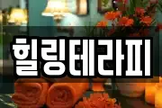 힐링테라피