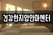 건강한지압안마센터