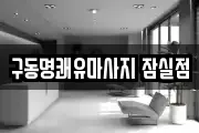 구동명쾌유마사지 잠실점