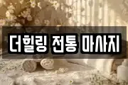 더힐링 전통 마사지