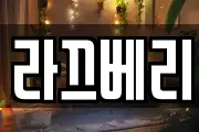 라끄베리