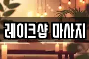 레이크샵 마사지