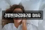 리빙센스아로마테라피 마사지