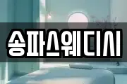 송파스웨디시