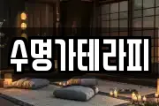 수명가테라피