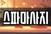 스파마사지