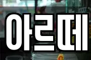 아르떼