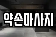 약손마사지