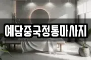 예담중국정통마사지