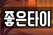 좋은타이