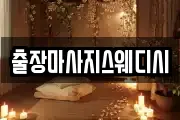 출장마사지스웨디시