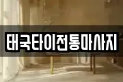 태국타이전통마사지
