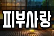 피부사랑