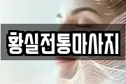황실전통마사지