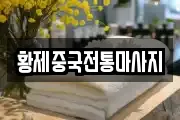 황제중국전통마사지